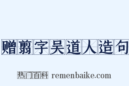 赠翦字吴道人造句是什么意思的图片